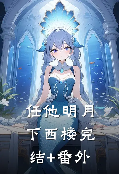 任他明月下西楼完结+番外