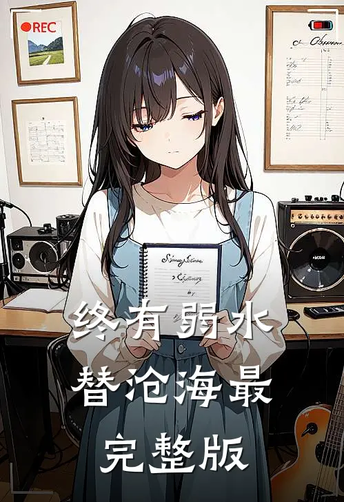 终有弱水替沧海最完整版