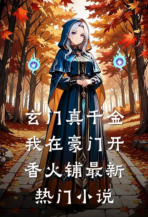 玄门真千金：我在豪门开香火铺最新热门小说