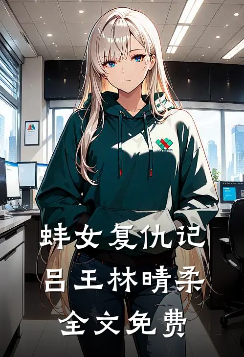 蚌女复仇记吕王林晴柔全文免费