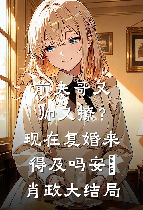 前夫哥又帅又撩？现在复婚来得及吗安婳肖政大结局