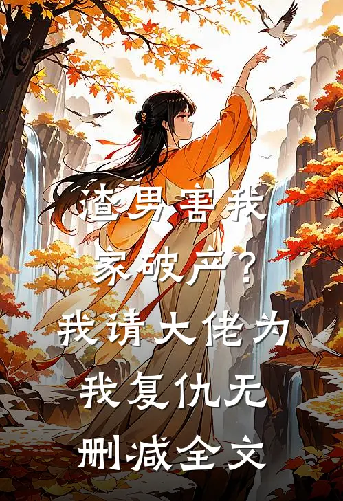 渣男害我家破产？我请大佬为我复仇无删减全文