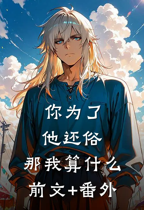 你为了他还俗，那我算什么前文+番外
