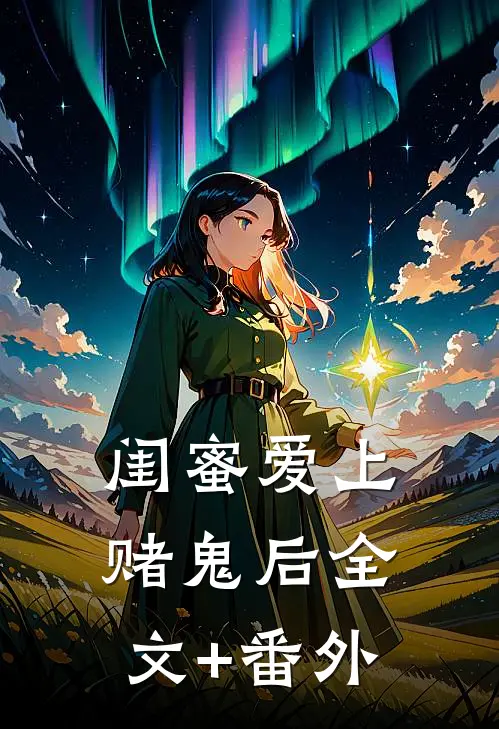 闺蜜爱上赌鬼后全文+番外