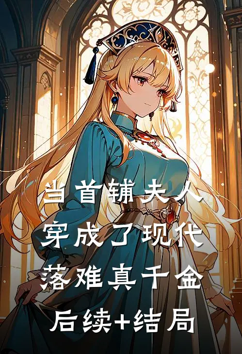 当首辅夫人穿成了现代落难真千金后续+结局