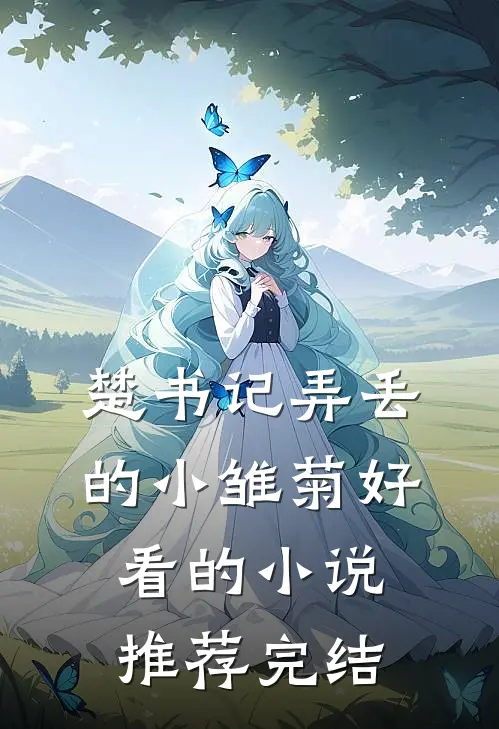 楚书记弄丢的小雏菊好看的小说推荐完结