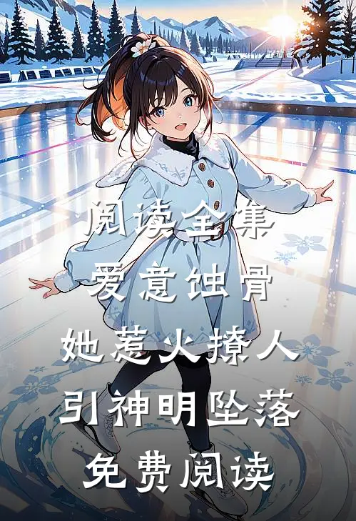阅读全集爱意蚀骨:她惹火撩人,引神明坠落免费阅读