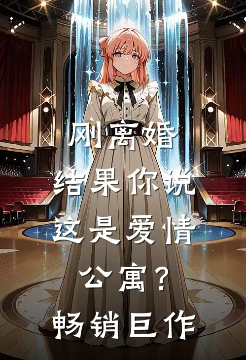 刚离婚，结果你说这是爱情公寓？畅销巨作