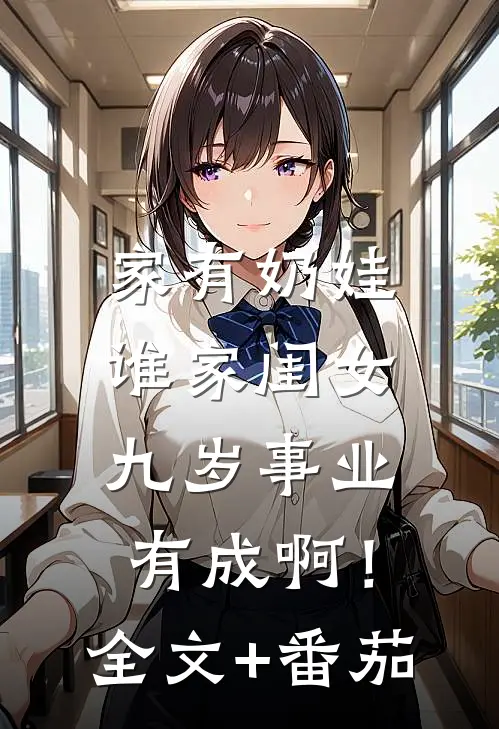 家有奶娃：谁家闺女九岁事业有成啊！全文+番茄