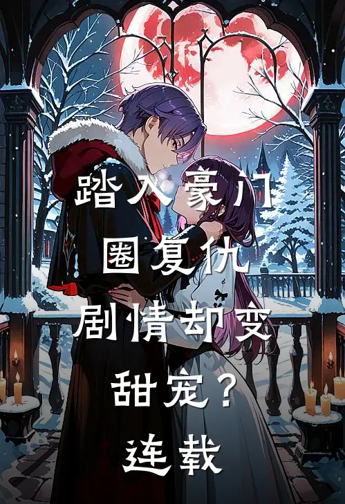 踏入豪门圈复仇，剧情却变甜宠？连载