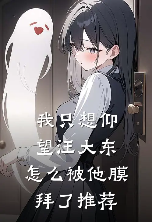 我只想仰望汪大东，怎么被他膜拜了推荐
