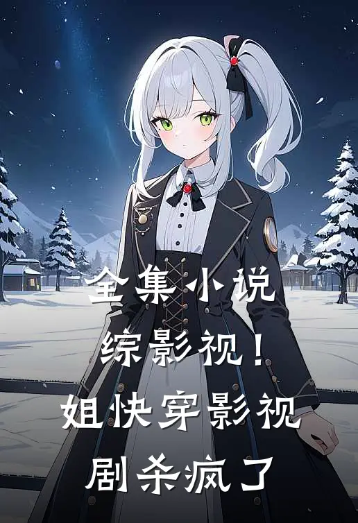 全集小说综影视！姐快穿影视剧杀疯了