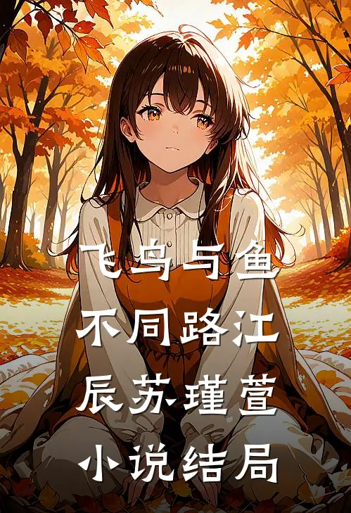 飞鸟与鱼不同路江辰苏瑾萱小说结局