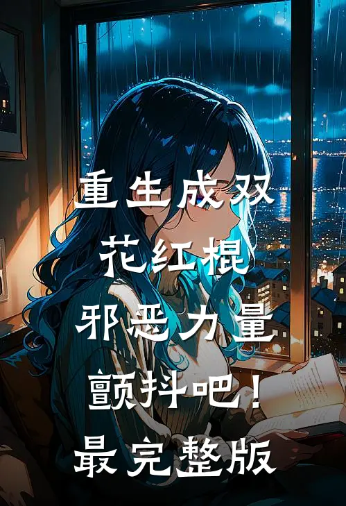 重生成双花红棍，邪恶力量颤抖吧！最完整版