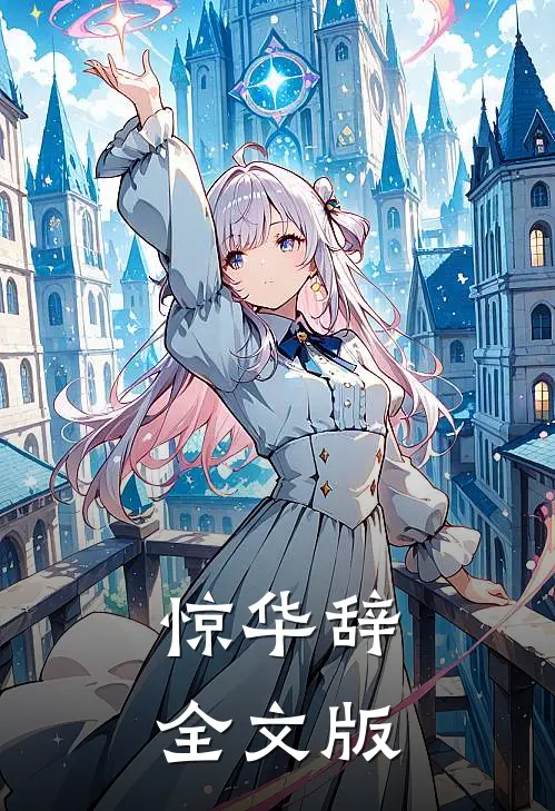 惊华辞全文版