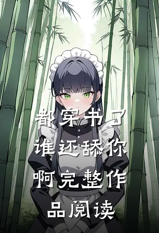 都穿书了，谁还舔你啊完整作品阅读