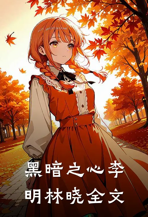 黑暗之心李明林晓全文