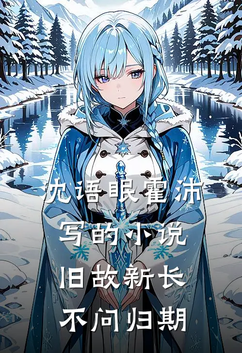 沈语眠霍沛写的小说旧故新长不问归期