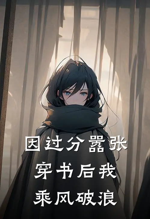 因过分嚣张,穿书后我乘风破浪txt