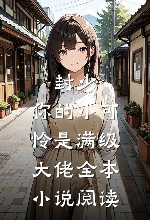 封少，你的小可怜是满级大佬全本小说阅读