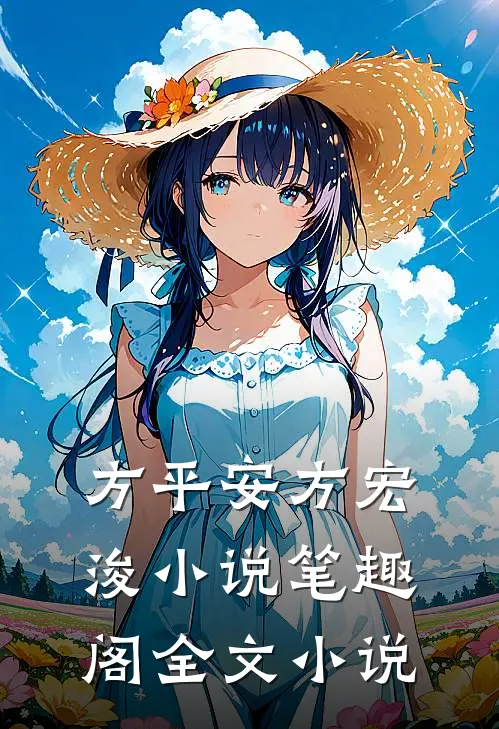 方平安方宏浚小说笔趣阁全文小说