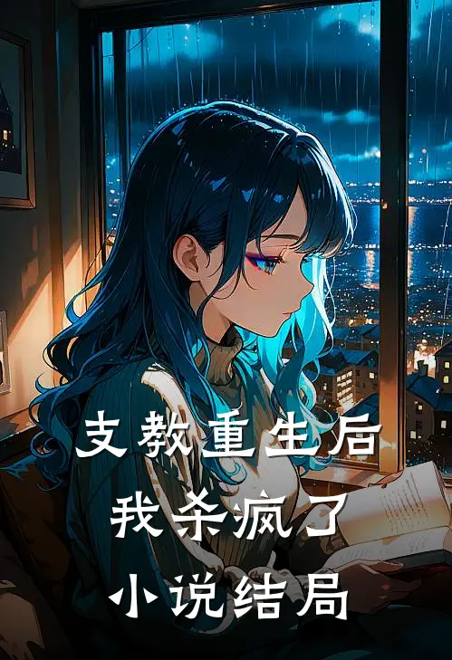 支教重生后，我杀疯了小说结局