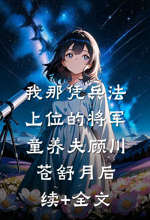 我那凭兵法上位的将军童养夫顾川苍舒月后续+全文