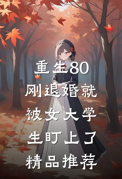 重生80：刚退婚就被女大学生盯上了精品推荐