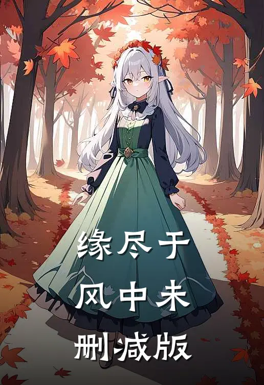 缘尽于风中未删减版