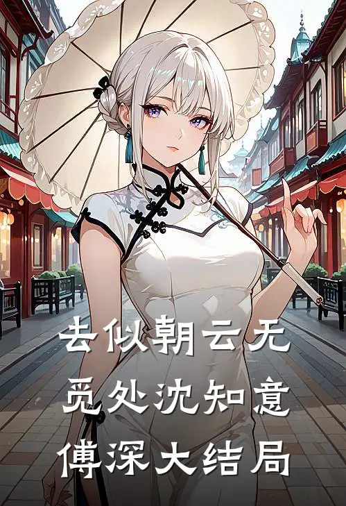 去似朝云无觅处沈知意傅深大结局
