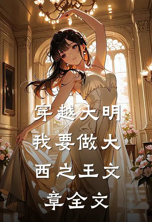 穿越大明：我要做大西之王文章全文