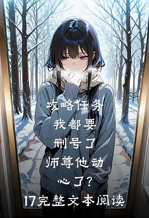 攻略任务:我都要删号了,师尊他动心了?17完整文本阅读