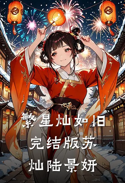繁星灿如旧完结版苏灿陆景妍