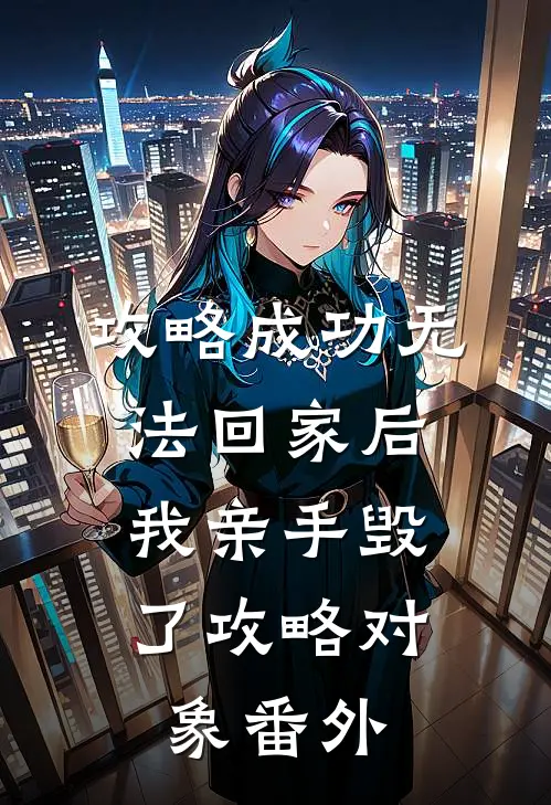 攻略成功无法回家后，我亲手毁了攻略对象 番外