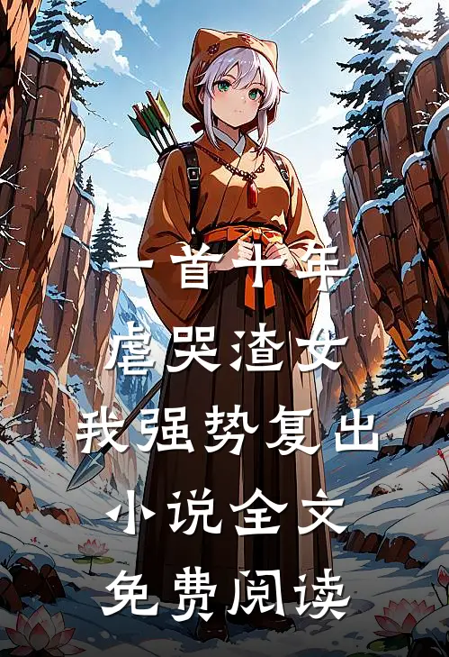 一首十年虐哭渣女，我强势复出小说全文免费阅读