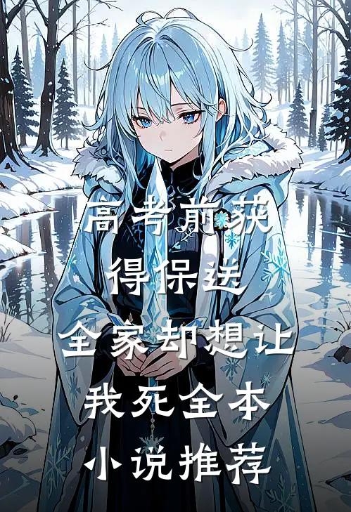 高考前获得保送，全家却想让我死全本小说推荐