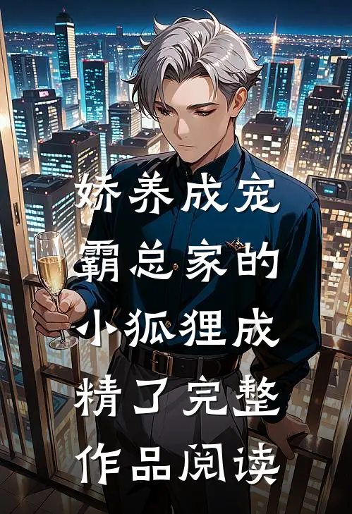 娇养成宠：霸总家的小狐狸成精了完整作品阅读