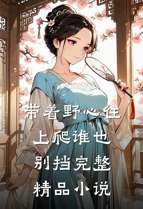 带着野心往上爬谁也别挡完整精品小说