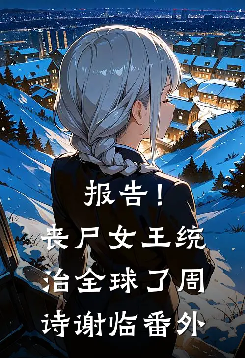 报告！丧尸女王统治全球了周诗谢临番外