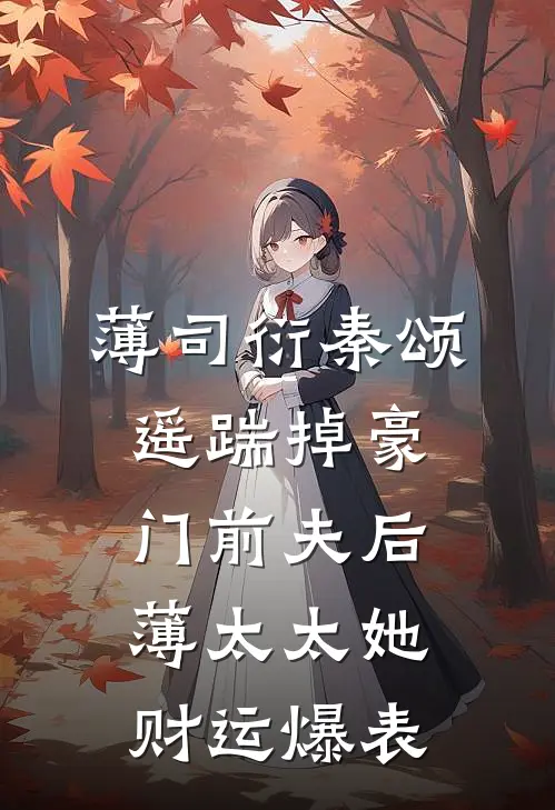 薄司衍秦颂遥踹掉豪门前夫后薄太太她财运爆表