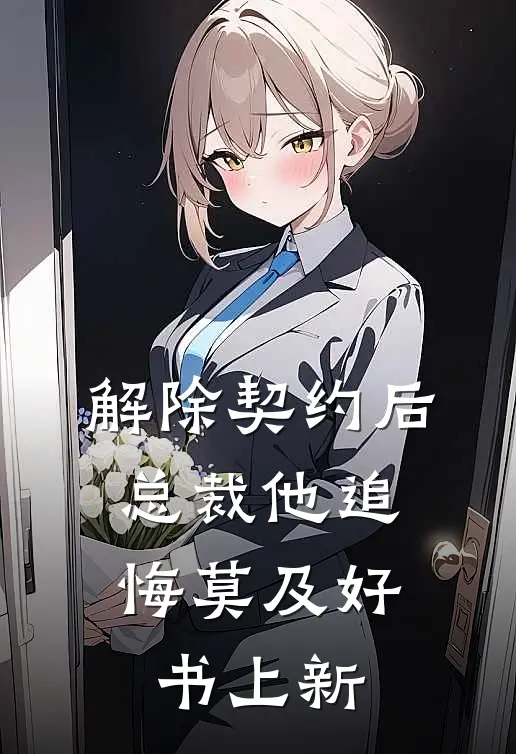 解除契约后,总裁他追悔莫及好书上新