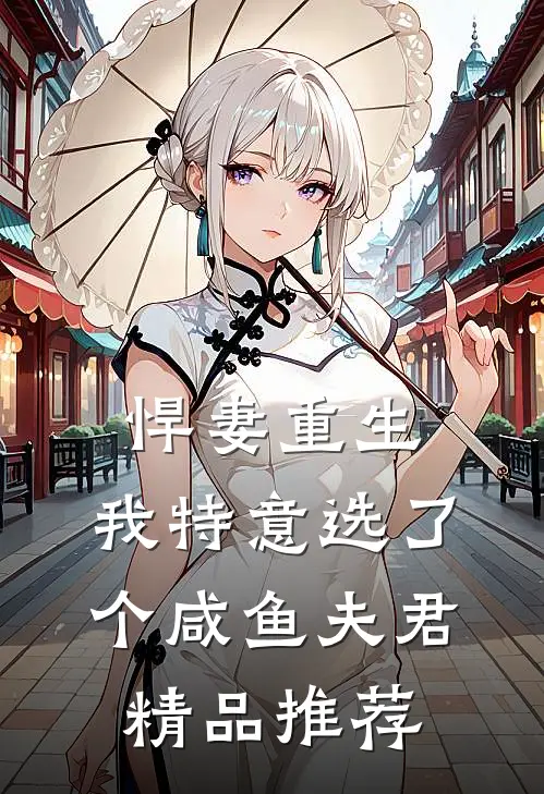 悍妻重生：我特意选了个咸鱼夫君精品推荐