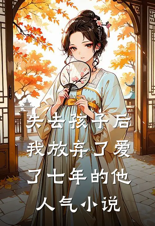 失去孩子后我放弃了爱了七年的他人气小说