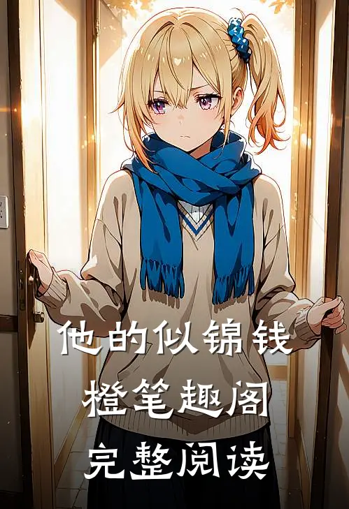 他的似锦钱橙笔趣阁完整阅读