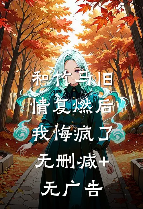 和竹马旧情复燃后，我悔疯了无删减+无广告