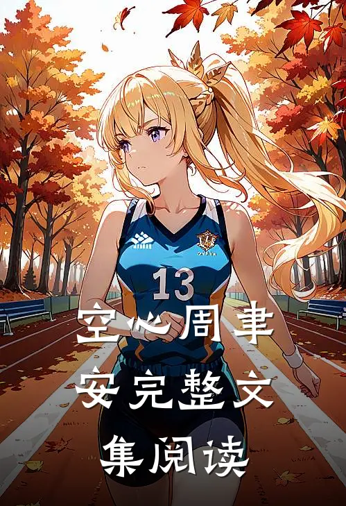 空心周聿安完整文集阅读