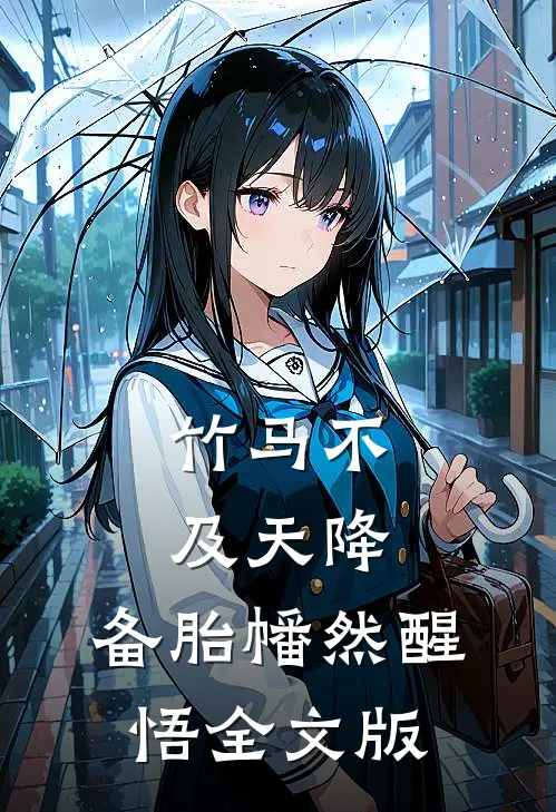 竹马不及天降：备胎幡然醒悟全文版