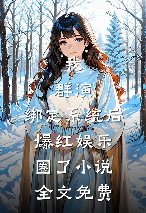 我，群演，绑定系统后爆红娱乐圈了小说全文免费