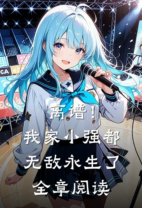 离谱！我家小强都无敌永生了全章阅读