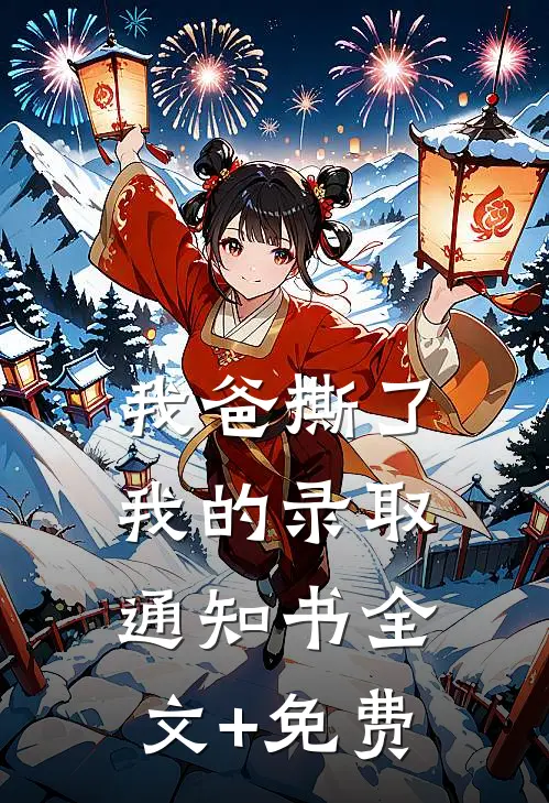 我爸撕了我的录取通知书全文+免费